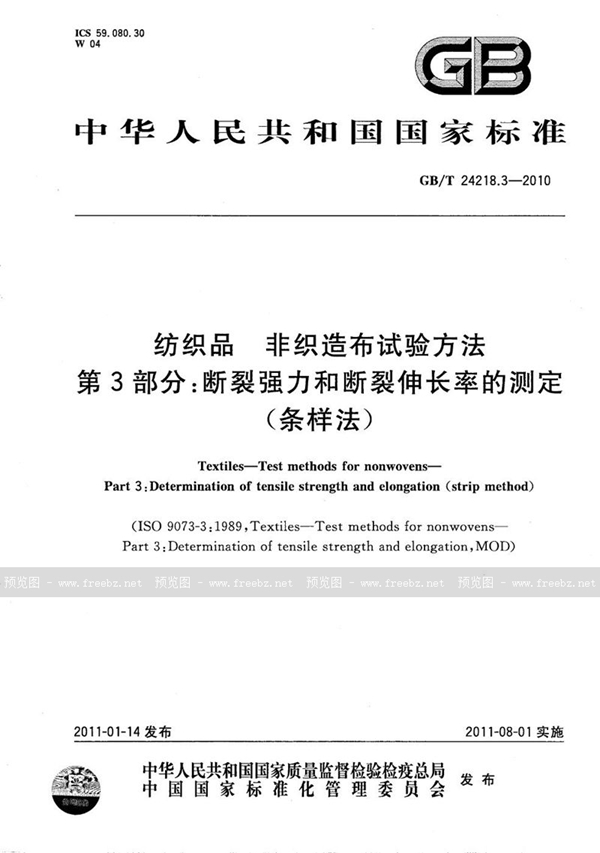 GB/T 24218.3-2010 纺织品  非织造布试验方法  第3部分：断裂强力和断裂伸长率的测定（条样法）