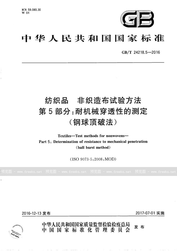 GB/T 24218.5-2016 纺织品  非织造布试验方法  第5部分：耐机械穿透性的测定（钢球顶破法）