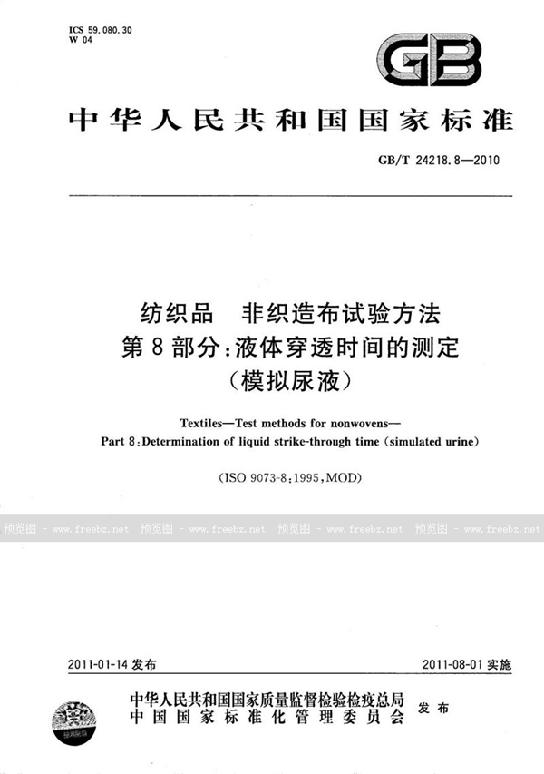 纺织品 非织造布试验方法 第8部分 液体穿透时间的测定（模拟尿液）