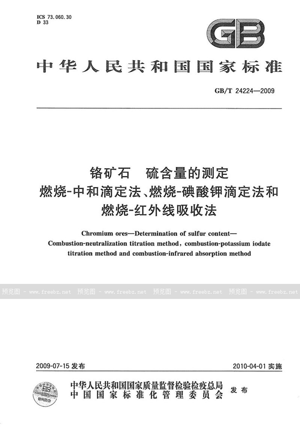 GB/T 24224-2009 铬矿石  硫含量的测定  燃烧-中和滴定法、燃烧-碘酸钾滴定法和燃烧-红外线吸收法