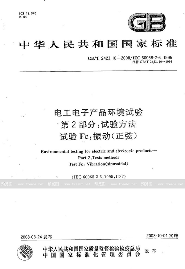GB/T 2423.10-2008 电工电子产品环境试验  第2部分: 试验方法  试验Fc: 振动(正弦)