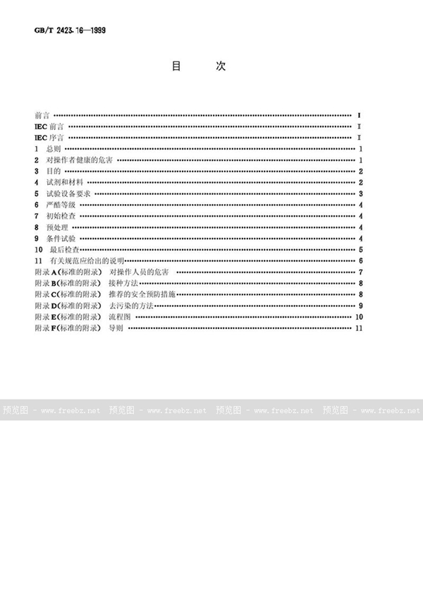 GB/T 2423.16-1999 电工电子产品环境试验  第2部分:试验方法  试验J和导则:长霉