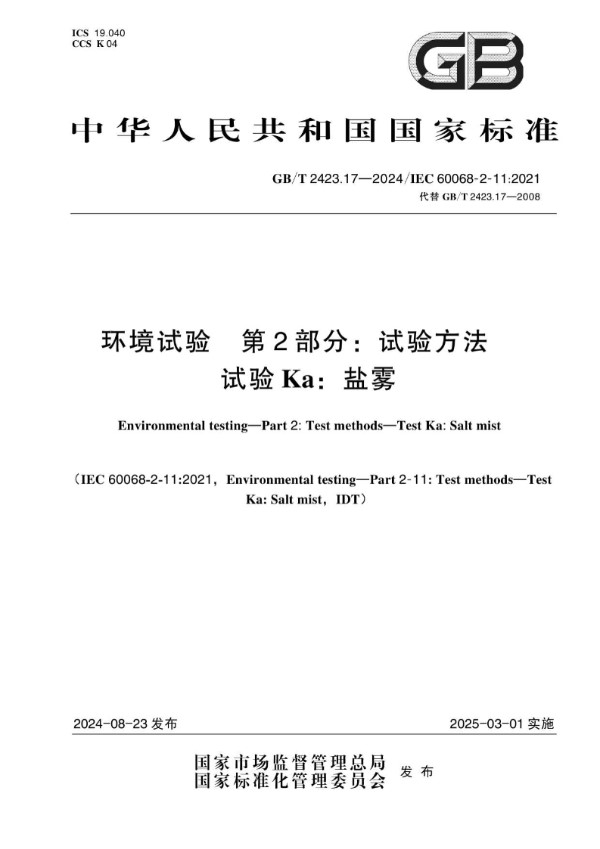 GB/T 2423.17-2024 环境试验 第2部分：试验方法 试验Ka：盐雾