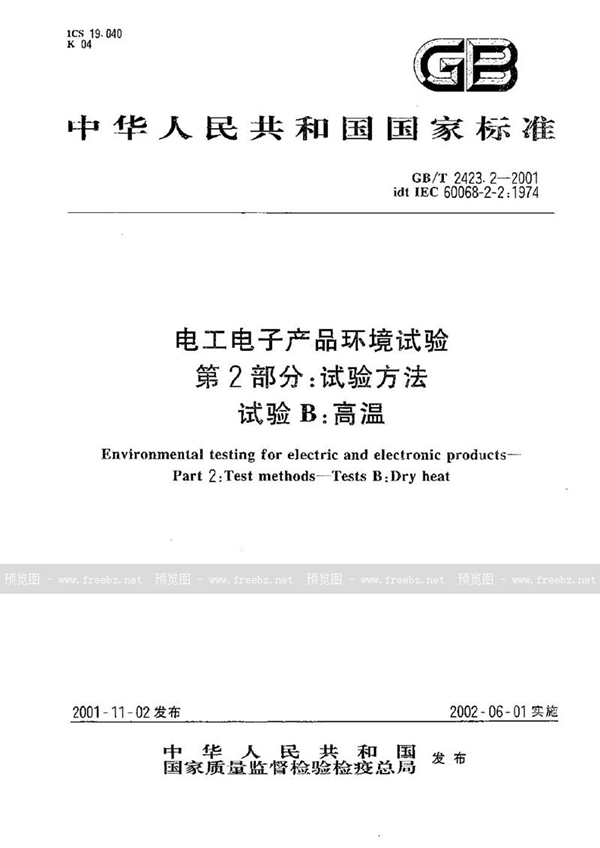 GB/T 2423.2-2001 电工电子产品环境试验  第2部分:试验方法  试验B:高温