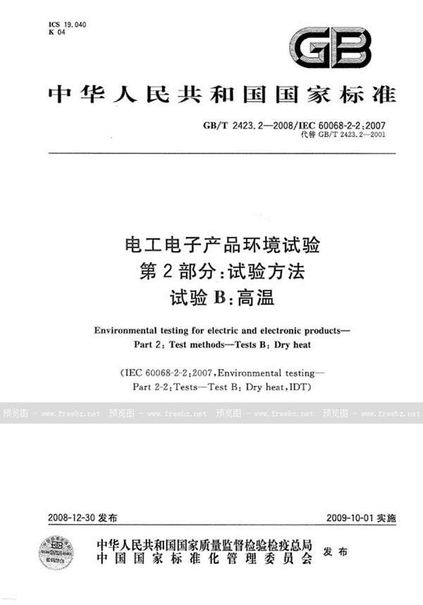 GB/T 2423.2-2008 电工电子产品环境试验  第2部分：试验方法  试验B：高温