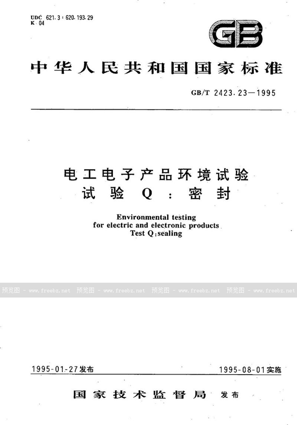 GB/T 2423.23-1995 电工电子产品环境试验  试验Q:密封
