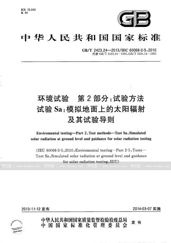 GB/T 2423.24-2013 环境试验  第2部分：试验方法  试验Sa：模拟地面上的太阳辐射及其试验导则