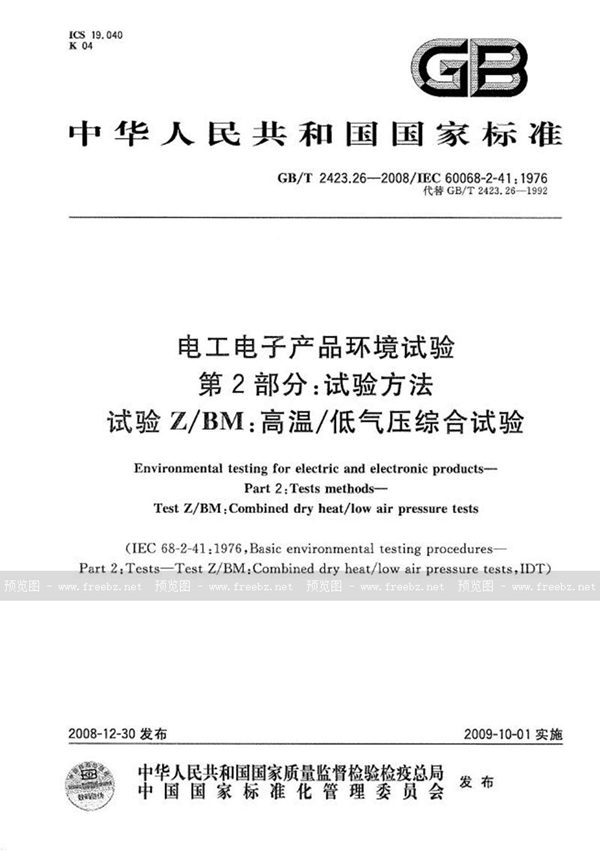 GB/T 2423.26-2008 电工电子产品环境试验  第2部分：试验方法  试验Z/BM：高温/低气压综合试验