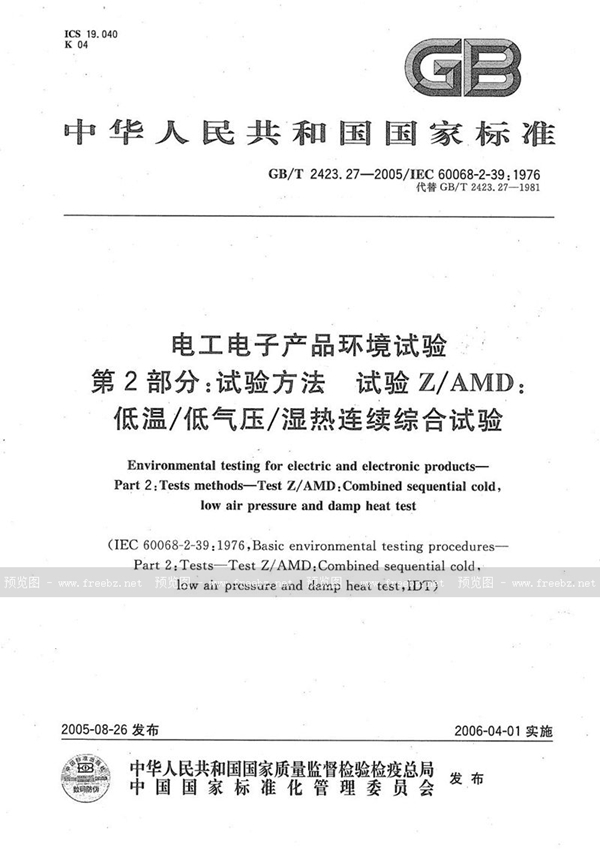 GB/T 2423.27-2005 电工电子产品环境试验 第2部分：试验方法 试验Z/AMD：低温/低气压/湿热连续综合试验