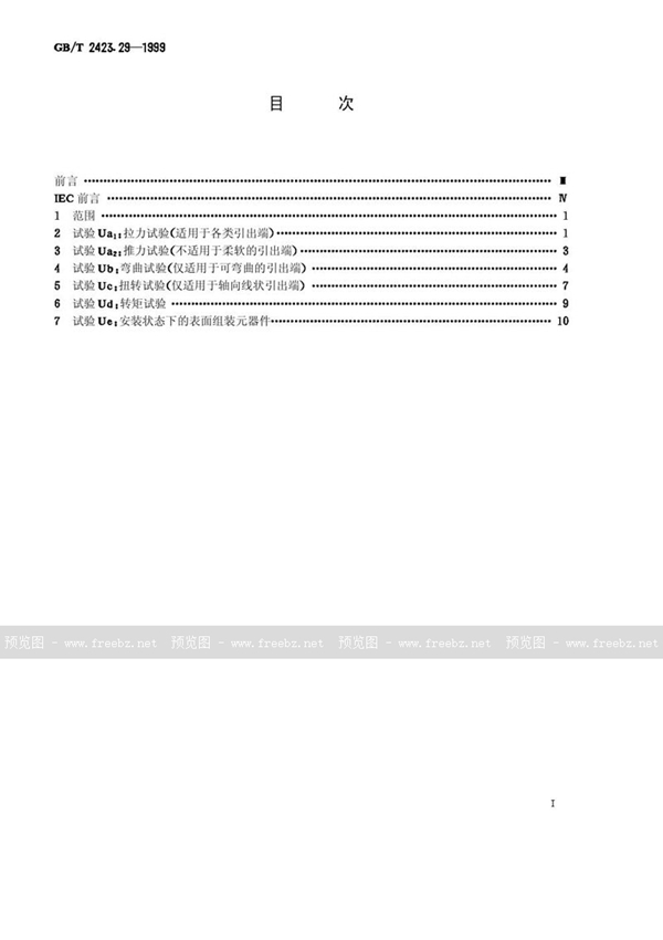 GB/T 2423.29-1999 电工电子产品环境试验  第2部分:试验方法  试验U:引出端及整体安装件强度