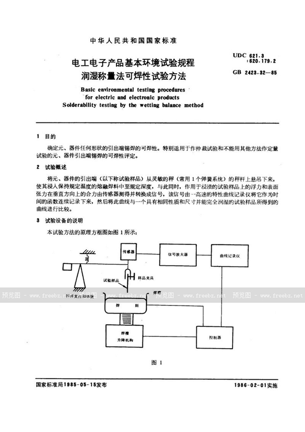 GB/T 2423.32-1985 电工电子产品基本环境试验规程  润湿称量法可焊性试验方法
