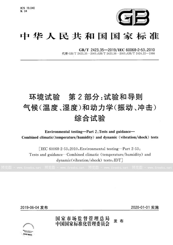 GB/T 2423.35-2019 环境试验 第2部分：试验和导则 气候(温度、湿度)和动力学(振动、冲击)综合试验