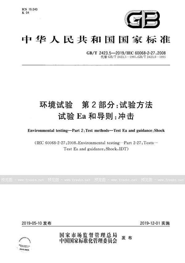 GB/T 2423.5-2019 环境试验 第2部分:试验方法 试验Ea和导则:冲击