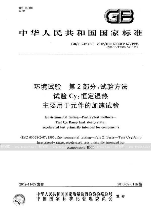 GB/T 2423.50-2012 环境试验  第2部分：试验方法  试验Cy: 恒定湿热  主要用于元件的加速试验