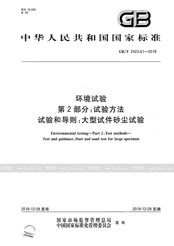 GB/T 2423.61-2018 环境试验 第2部分:试验方法 试验和导则:大型试件砂尘试验