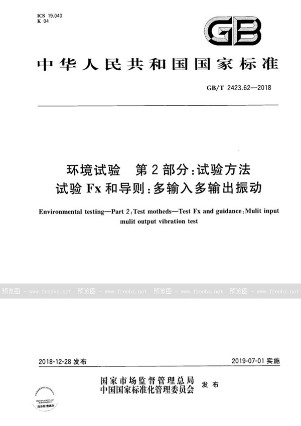 GB/T 2423.62-2018 环境试验 第2部分:试验方法 试验Fx和导则:多输入多输出振动