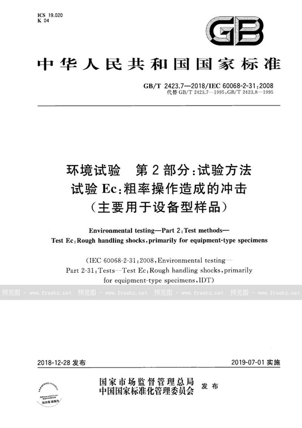 GB/T 2423.7-2018 环境试验  第2部分:试验方法 试验Ec:粗率操作造成的冲击（主要用于设备型样品）