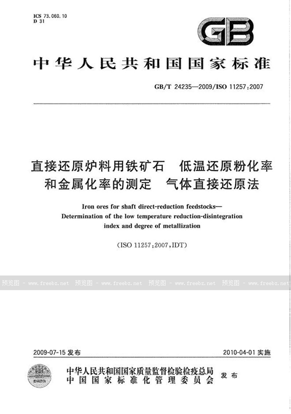 直接还原炉料用铁矿石 低温还原粉化率和金属化率的测定 气体直接还原法