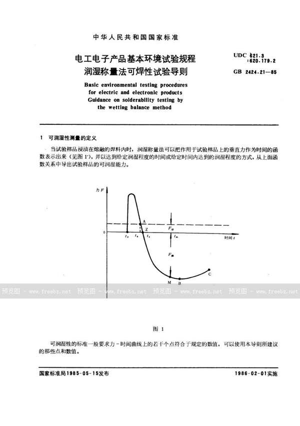 GB/T 2424.21-1985 电工电子产品基本环境试验规程  润湿称量法可焊性试验导则