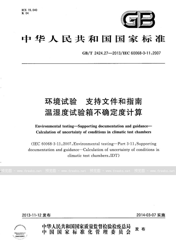 GB/T 2424.27-2013 环境试验  支持文件和指南  温湿度试验箱不确定度计算