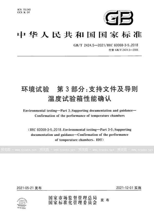 GB/T 2424.5-2021 环境试验 第3部分：支持文件及导则 温度试验箱性能确认