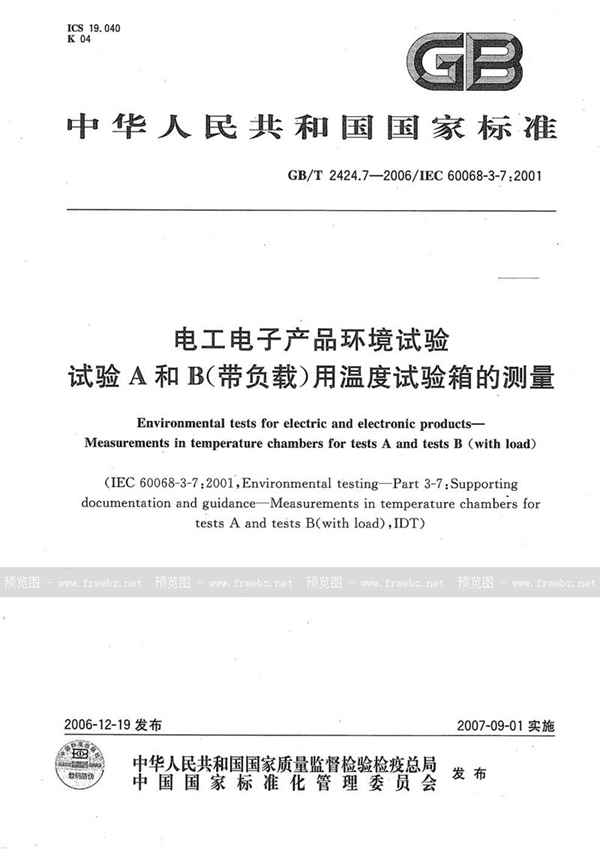 电工电子产品环境试验 试验A和B（带负载）用温度试验箱的测量