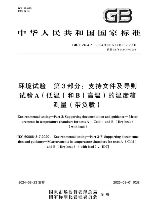 GB/T 2424.7-2024 环境试验 第3部分：支持文件及导则 试验A（低温）和B（高温）的温度箱测量（带负载）