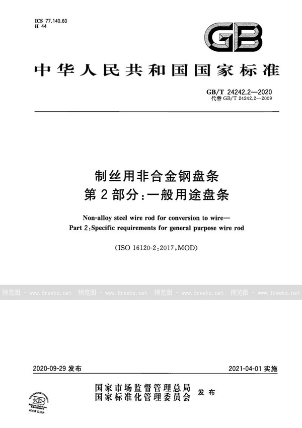 GB/T 24242.2-2020 制丝用非合金钢盘条 第2部分:一般用途盘条