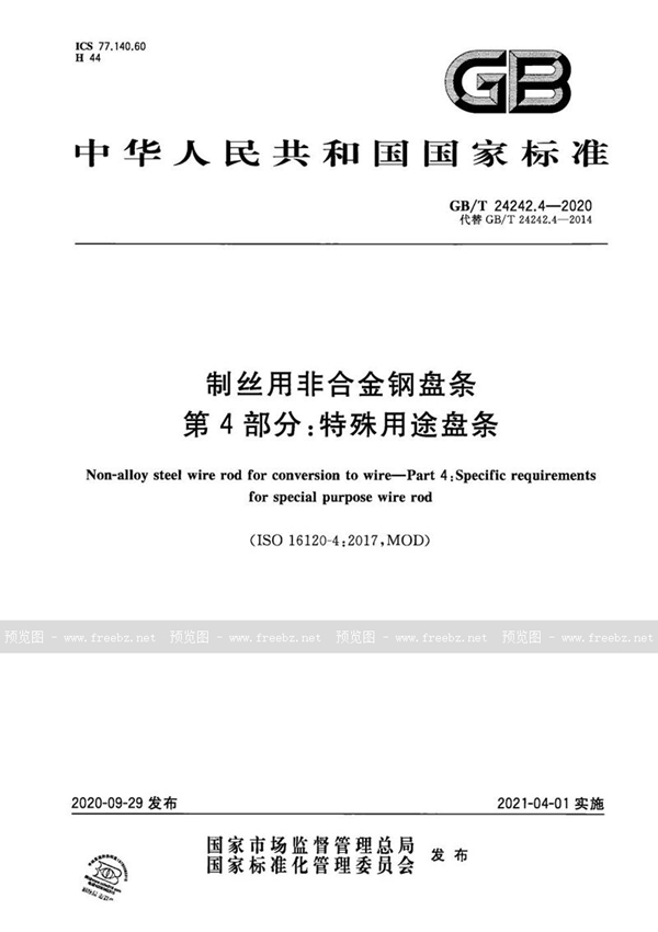 GB/T 24242.4-2020 制丝用非合金钢盘条 第4部分：特殊用途盘条