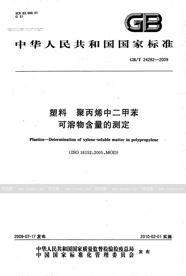 GB/T 24282-2009 塑料 聚丙烯中二甲苯可溶物含量的测定