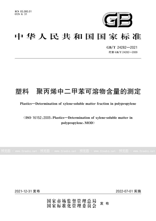 GB/T 24282-2021 塑料 聚丙烯中二甲苯可溶物含量的测定