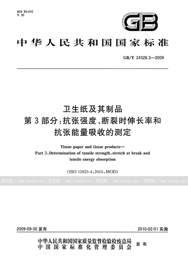 GB/T 24328.3-2009 卫生纸及其制品  第3部分：抗张强度、断裂时伸长率和抗张能量吸收的测定