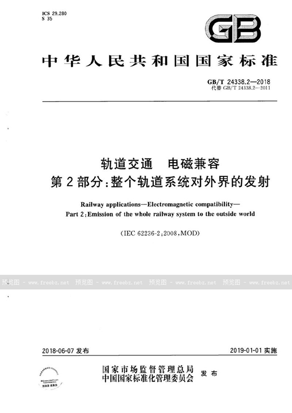 GB/T 24338.2-2018 轨道交通 电磁兼容 第2部分：整个轨道系统对外界的发射