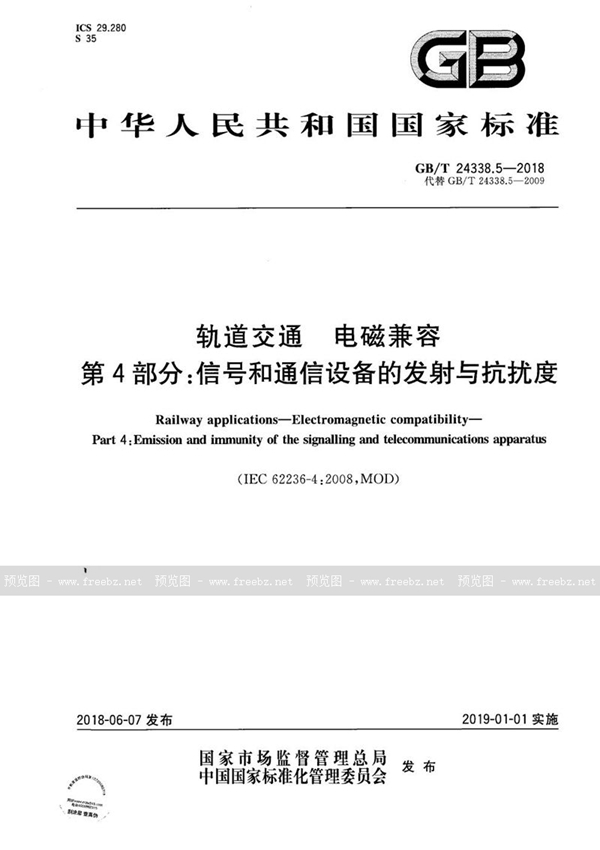 GB/T 24338.5-2018 轨道交通 电磁兼容 第4部分：信号和通信设备的发射与抗扰度