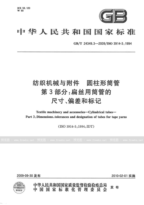 纺织机械与附件 圆柱形筒管 第3部分 扁丝用筒管的尺寸、偏差和标记