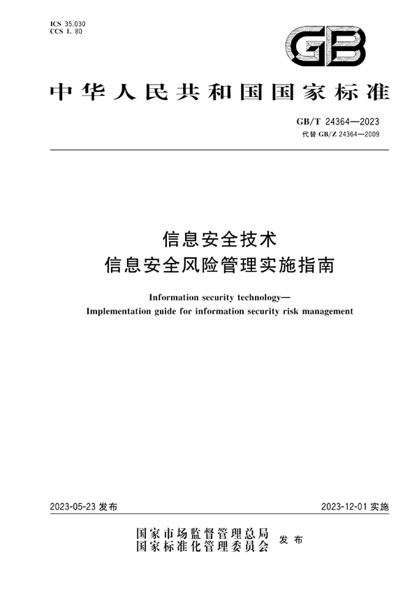 GB/T 24364-2023 信息安全技术 信息安全风险管理实施指南