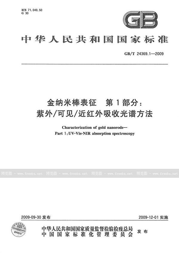 GB/T 24369.1-2009 金纳米棒表征  第1部分：紫外/可见/近红外吸收光谱方法