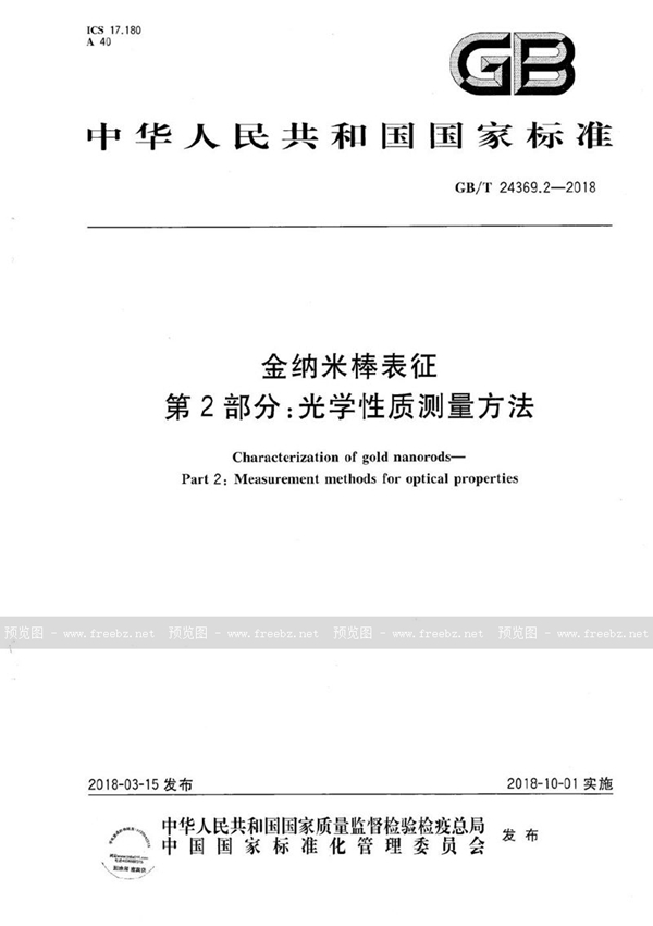 GB/T 24369.2-2018 金纳米棒表征 第2部分：光学性质测量方法