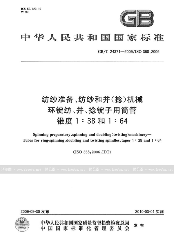 GB/T 24371-2009 纺纱准备、纺纱和并（捻）机械  环锭纺、并、捻锭子用筒管  锥度1∶38和1∶64