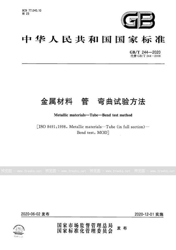 GB/T 244-2020 金属材料 管 弯曲试验方法