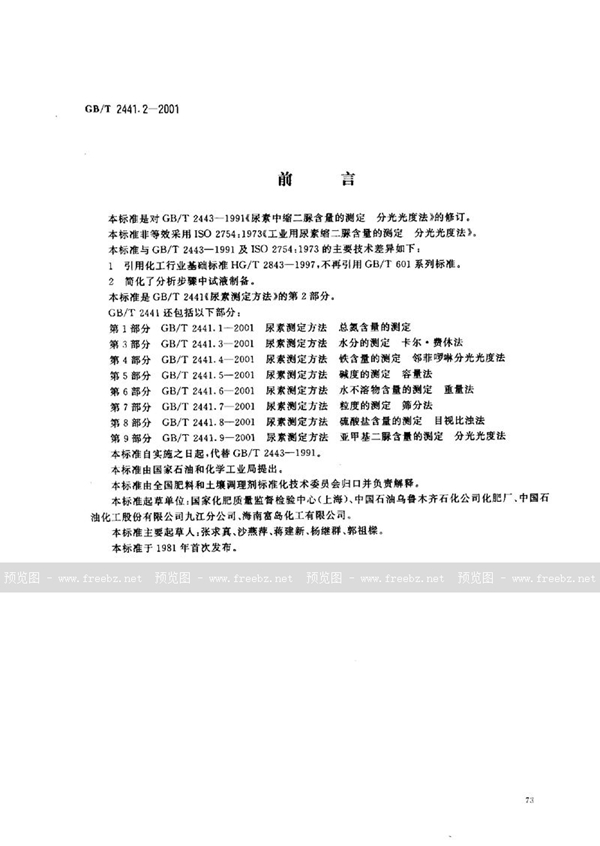 GB/T 2441.2-2001 尿素测定方法  缩二脲含量的测定  分光光度法