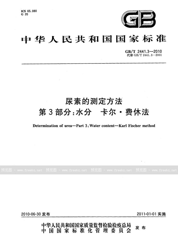 GB/T 2441.3-2010 尿素的测定方法  第3部分：水分  卡尔•费休法