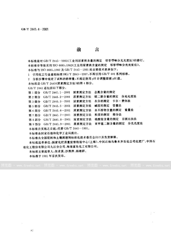 GB/T 2441.4-2001 尿素测定方法  铁含量的测定  邻菲啰啉分光光度法