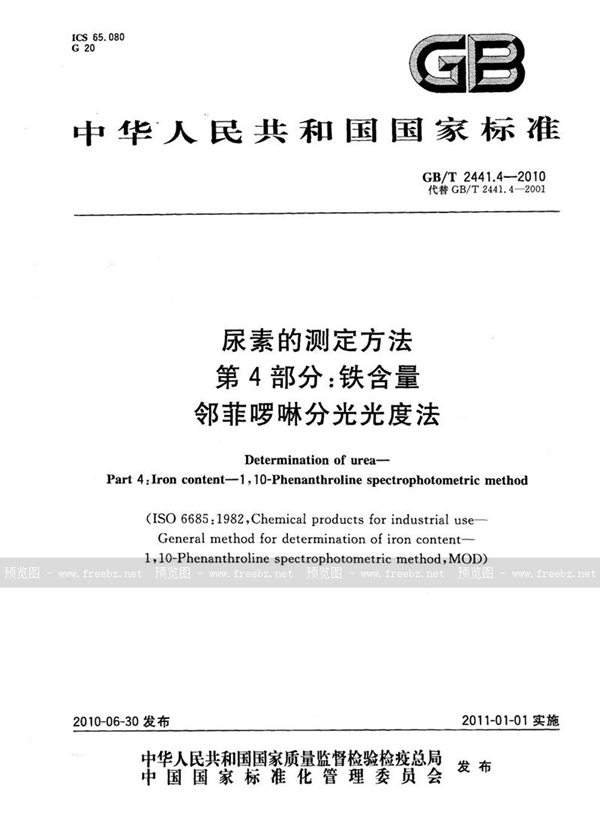 GB/T 2441.4-2010 尿素的测定方法  第4部分：铁含量  邻菲啰啉分光光度法