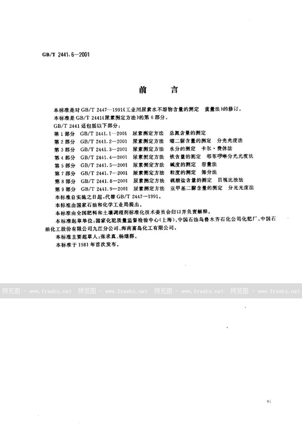 GB/T 2441.6-2001 尿素测定方法  水不溶物含量的测定  重量法