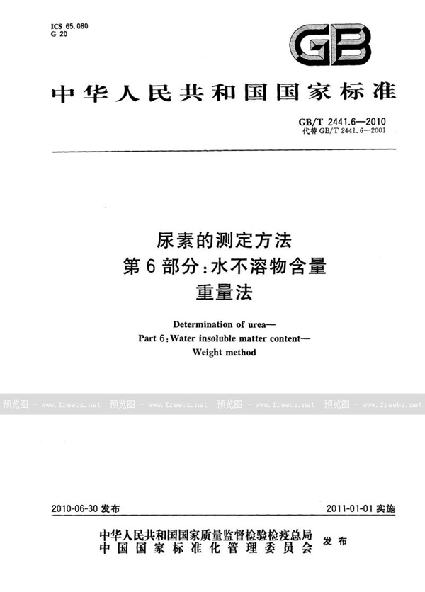 GB/T 2441.6-2010 尿素的测定方法  第6部分：水不溶物含量  重量法