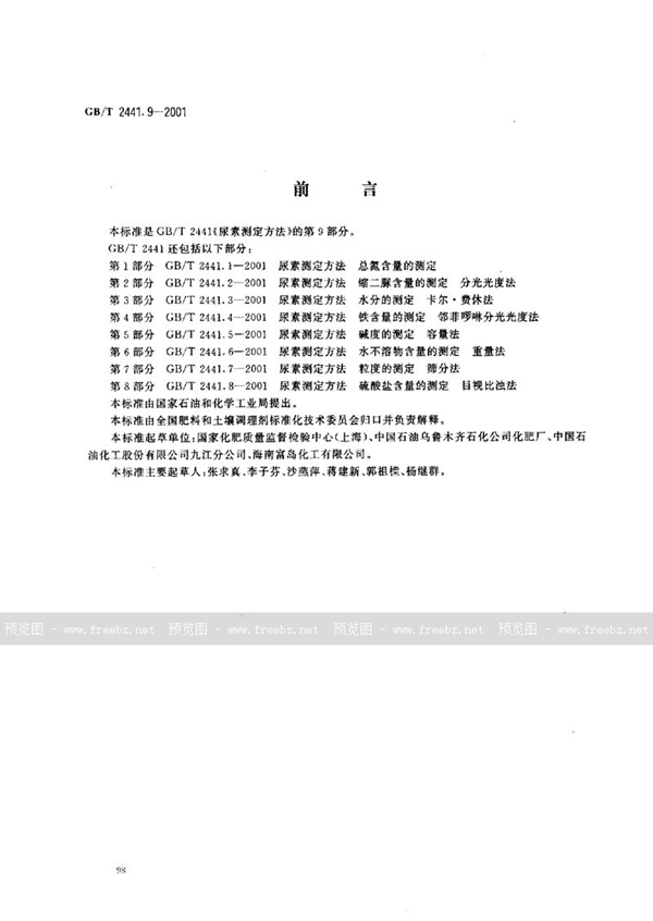 GB/T 2441.9-2001 尿素测定方法  亚甲基二脲含量的测定  分光光度法