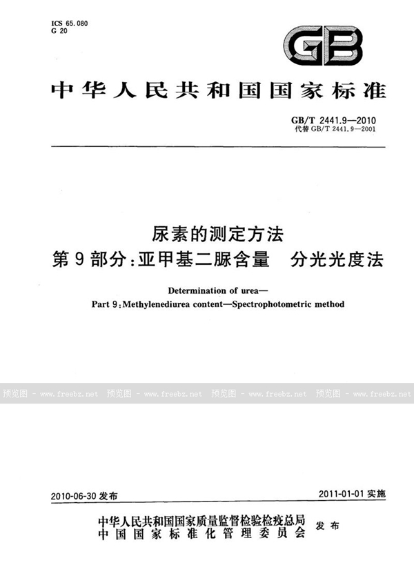 GB/T 2441.9-2010 尿素的测定方法  第9部分：亚甲基二脲含量  分光光度法