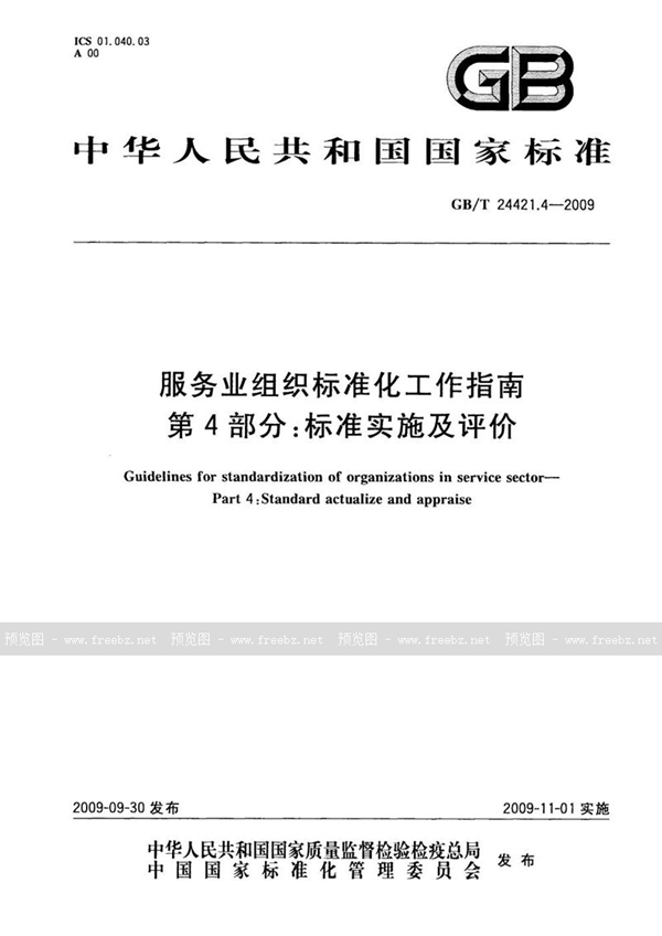 GB/T 24421.4-2009 服务业组织标准化工作指南  第4部分：标准实施及评价