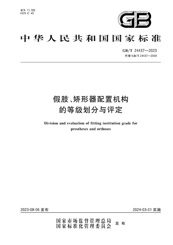 GB/T 24437-2023 假肢、矫形器配置机构的等级划分与评定